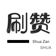 qq资料卡买赞